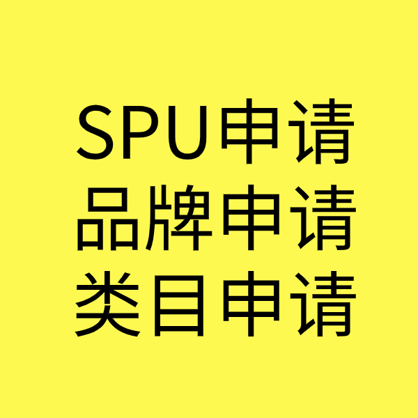 阳谷SPU品牌申请